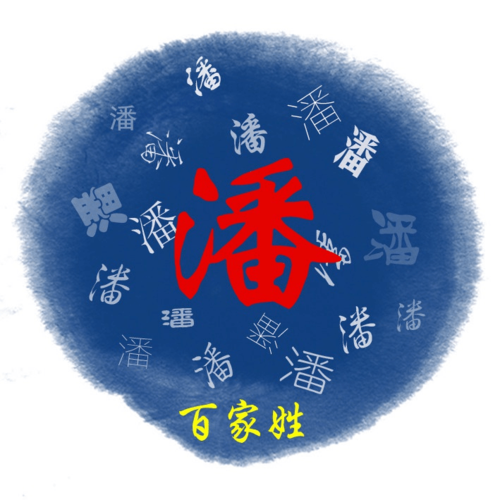 潘姓男孩起名兔年
