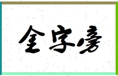 带金字的公司名字