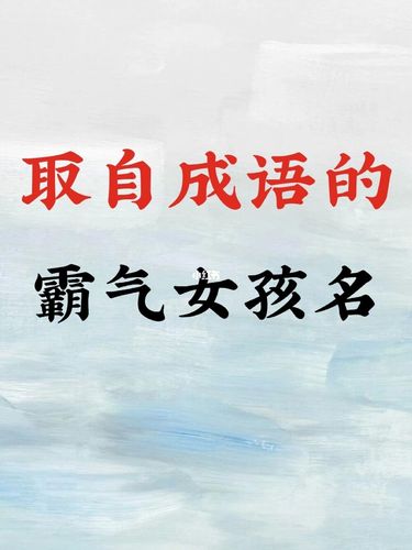 寓意好的成语起名字