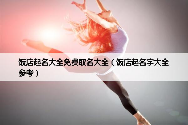 学校餐厅命名及寓意