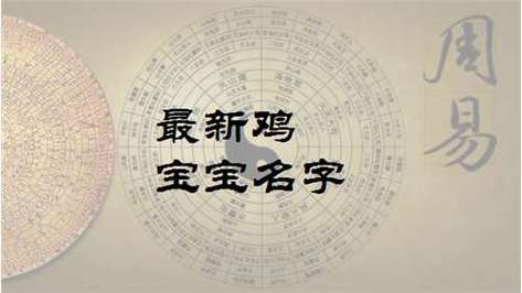 男孩鸡宝宝起名字好寓意的字