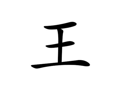 王姓男孩起名100分大全