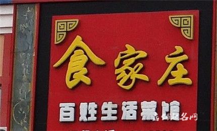 饭店起名字大全免费测试