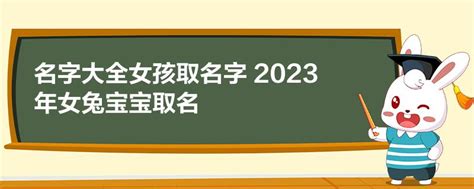 宝宝起名兔宝宝女孩