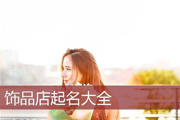 购物app起名大全好听有创意