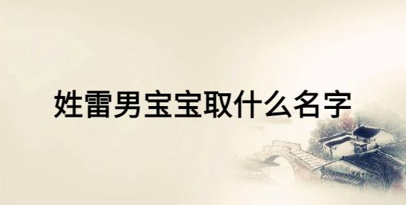 雷起个名字男性三个字