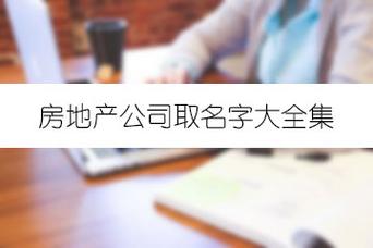 房地产公司起名参考大全