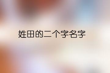 女孩姓田的名字大全免费