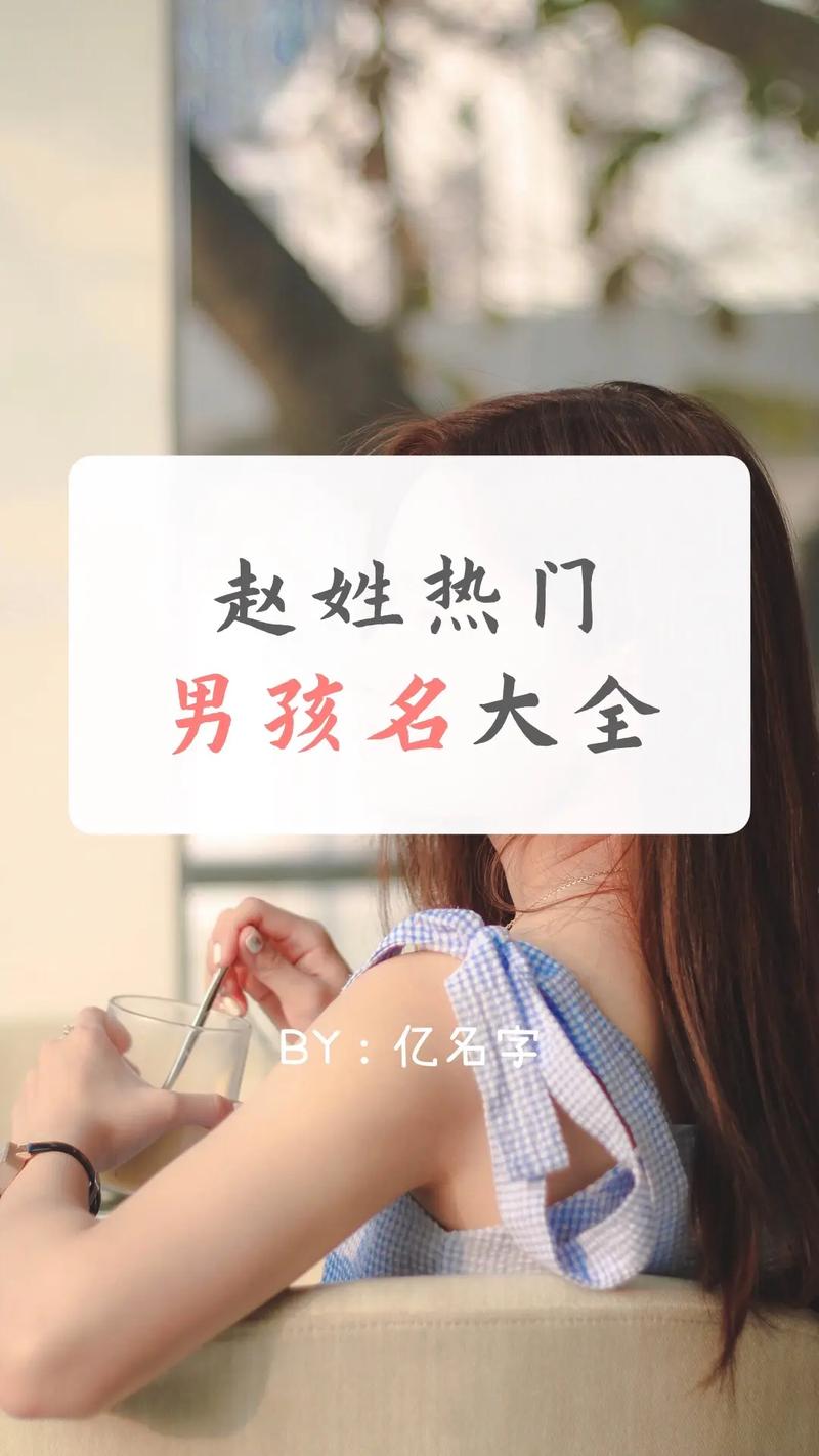 用赵怎么起小名