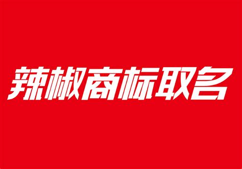 包装取名字