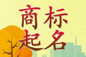 商标起名注意事项