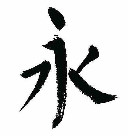 永字起名字