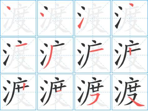 渡字组词有哪些
