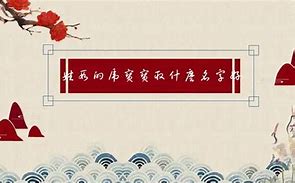 【名字里的故事】——段慧琳起名的文化探秘
