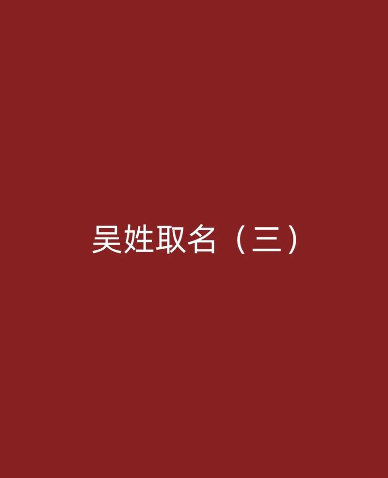 吴氏名字大全诗意