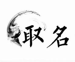 名域之谜文化铸名