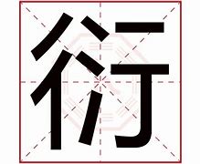 衍的繁体字怎么写