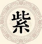 紫色的象征意义