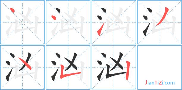 汹的拼音组词是什么