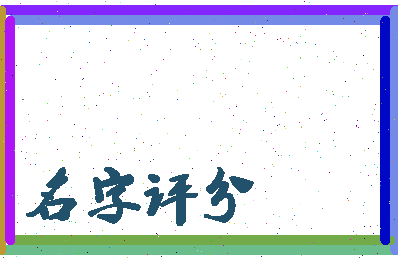 东起名二字