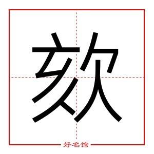 和字的拼音怎么拼写