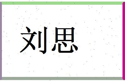 刘思起名探寻中国文化的深层寓意