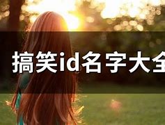 笑中带“名”搞笑昵称起名文化的探索与实践