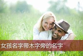 木字旁的字象征与美好寓意