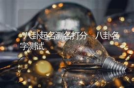 测试打分取名测分网