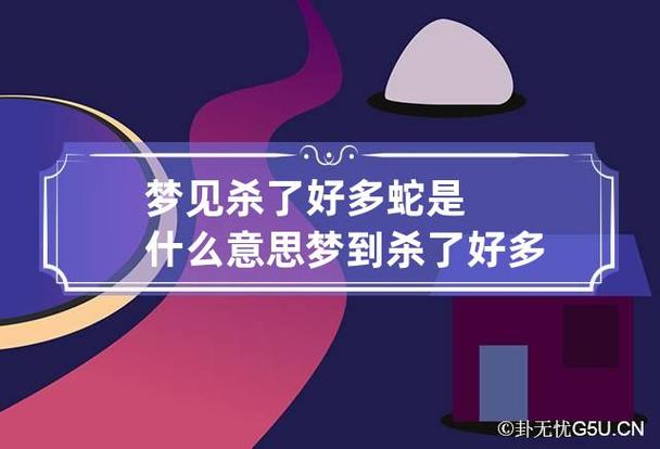 周公解梦梦见杀蛇什么预兆