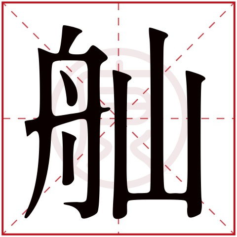 探索繁体字的魅力在线起名神器