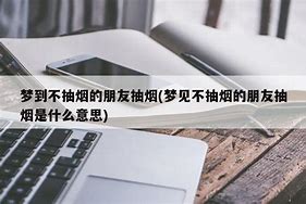 梦见抽烟好吗?