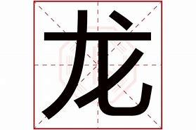 龙取名大全