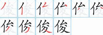 俊俊的来源与意义