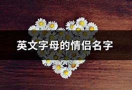 情侣英文网名有寓意