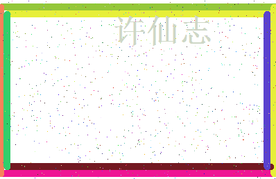 姓许比较文艺的名字